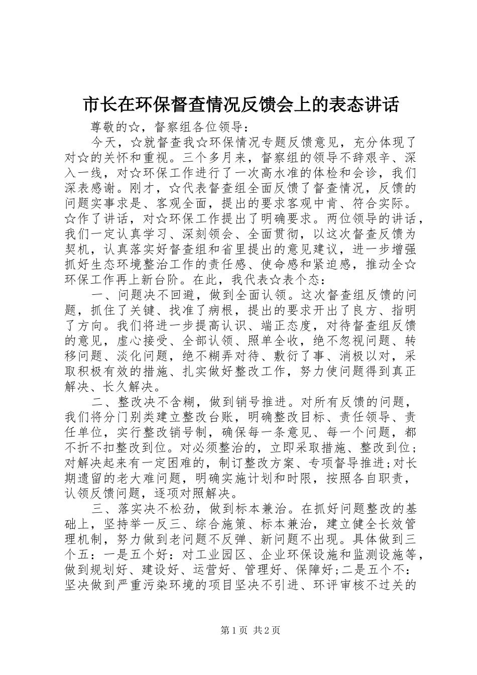市长在环保督查情况反馈会上的表态致辞_第1页