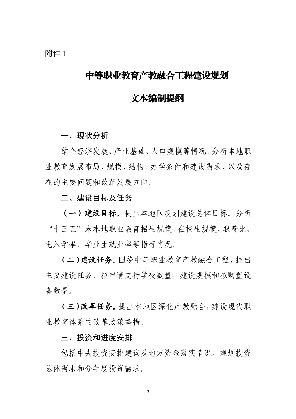 发各市-关于编报中职产教融合发展工程规划项目建设方案的通知_第3页