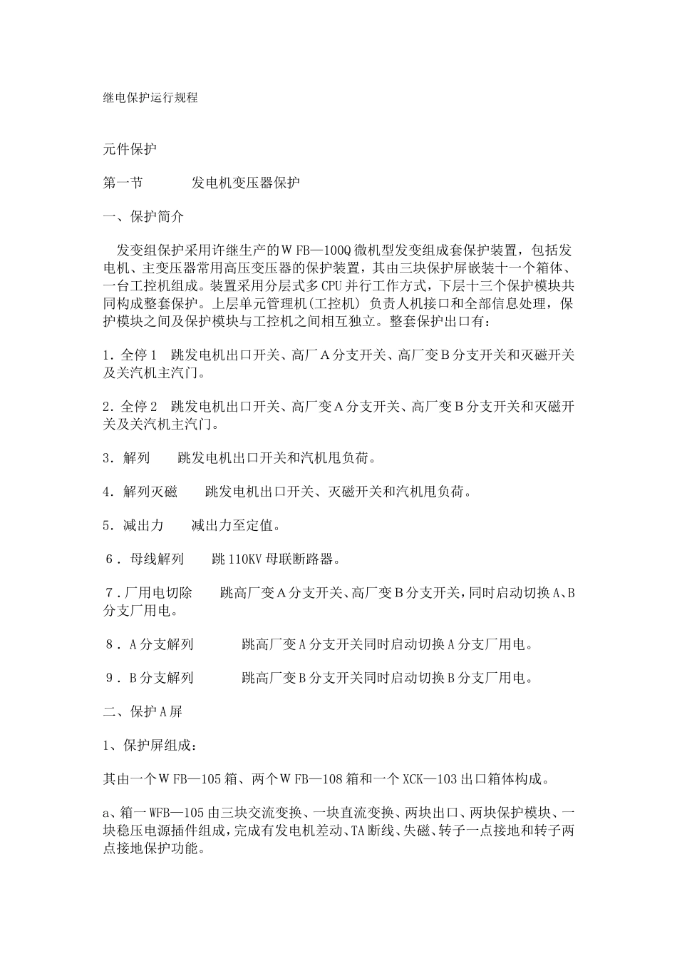 发电机变压器组继电保护运行规程_第1页