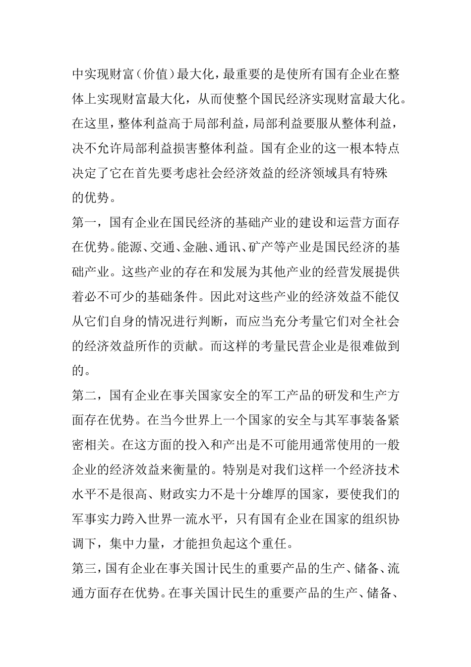 发挥国有企业和民营企业各自的优势_第2页