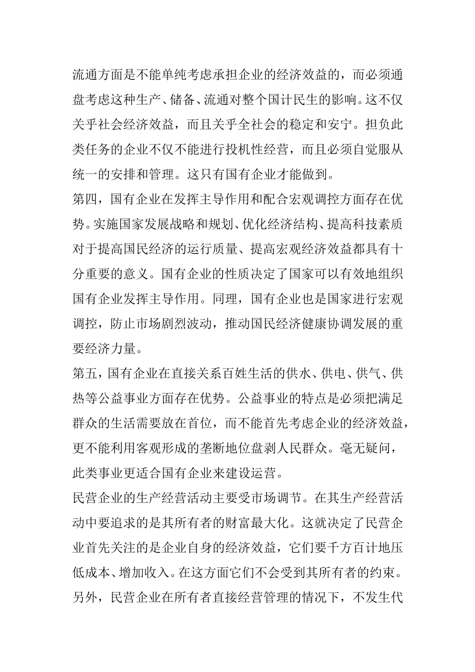 发挥国有企业和民营企业各自的优势_第3页