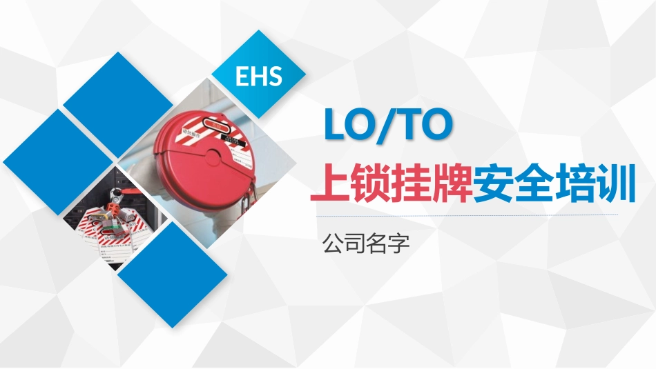 LOTO培训课件上锁挂牌安全培训课件_第1页