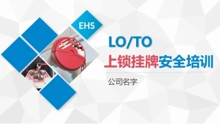 LOTO培训课件上锁挂牌安全培训课件