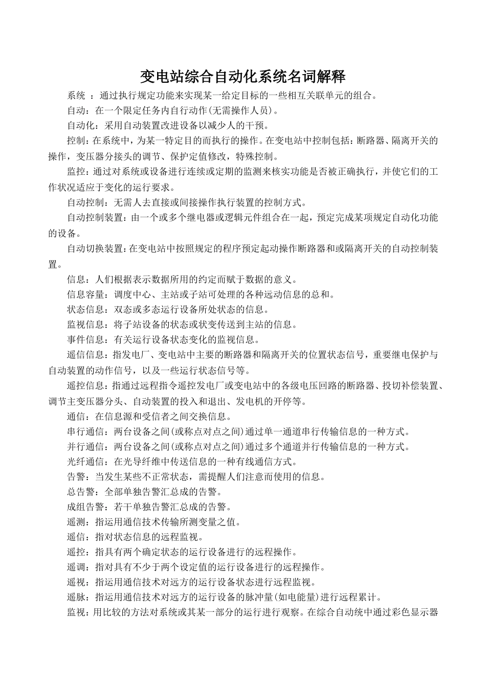 变电站综合自动化系统名词解释_第1页