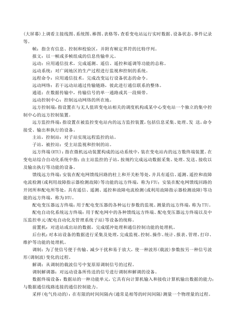 变电站综合自动化系统名词解释_第2页