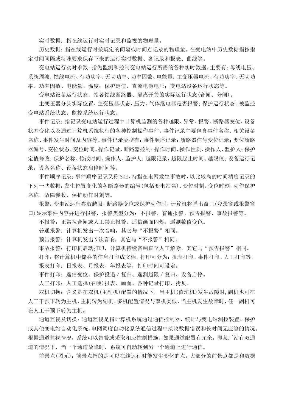 变电站综合自动化系统名词解释_第3页