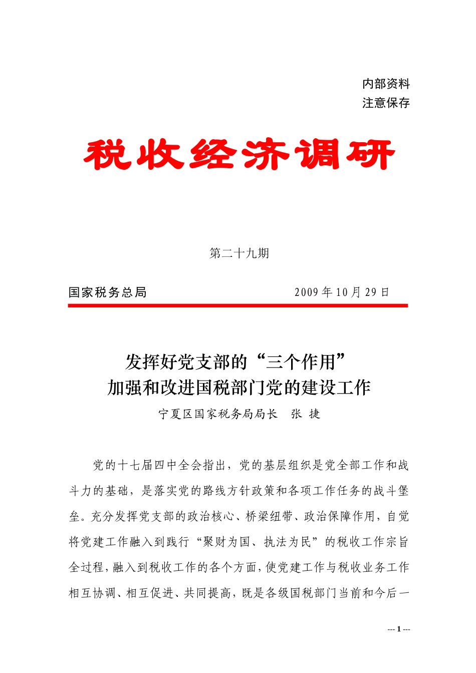 发挥好党支部的“三个作用”加强和改进国税部门党的建设工作_第1页