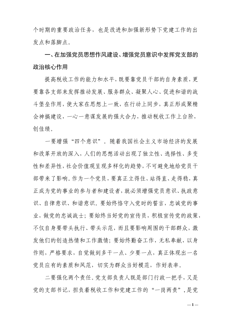 发挥好党支部的“三个作用”加强和改进国税部门党的建设工作_第2页