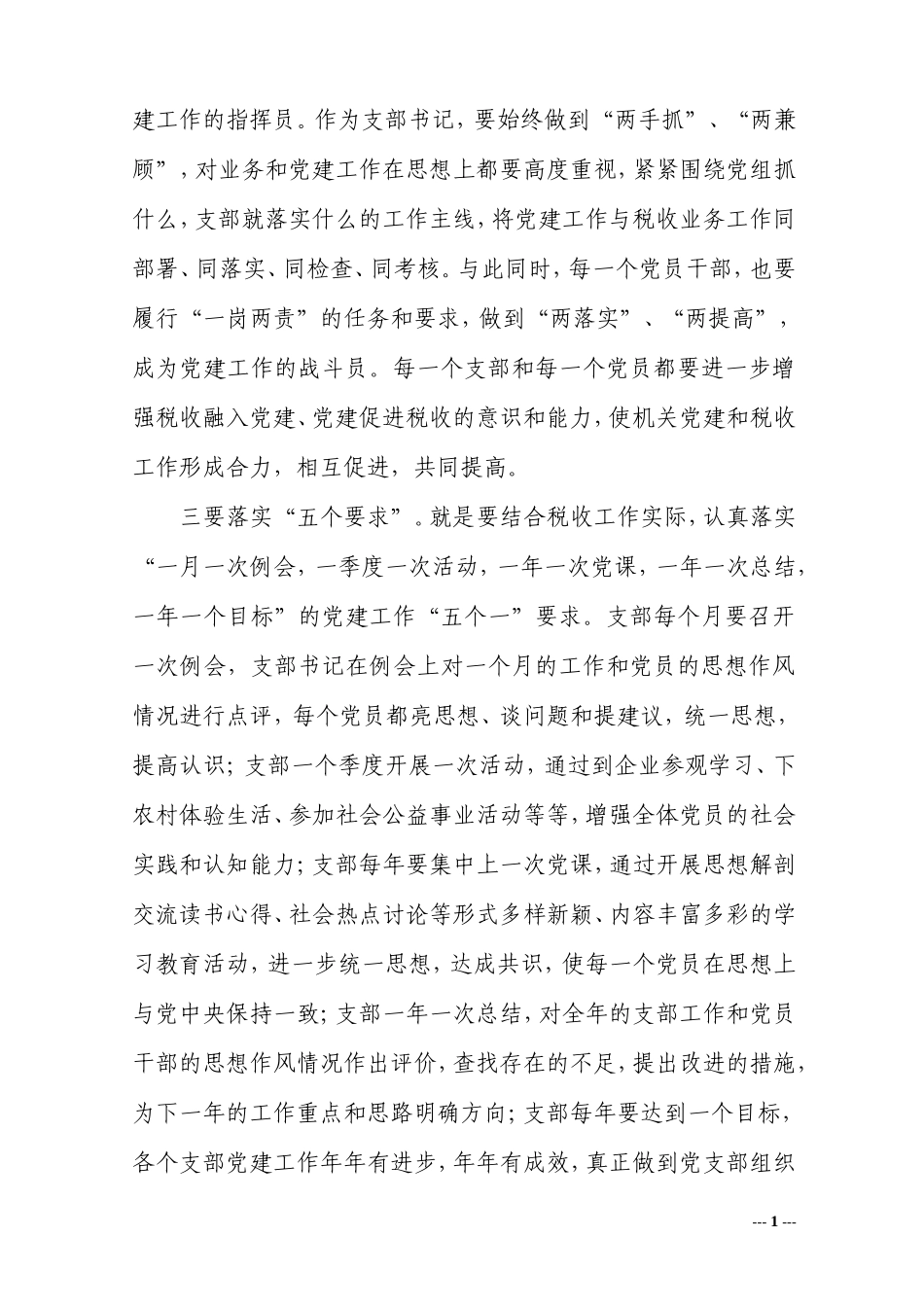发挥好党支部的“三个作用”加强和改进国税部门党的建设工作_第3页