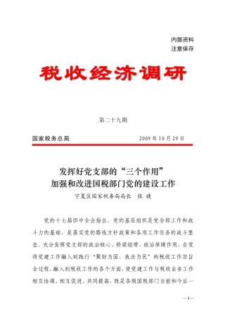 发挥好党支部的“三个作用”加强和改进国税部门党的建设工作