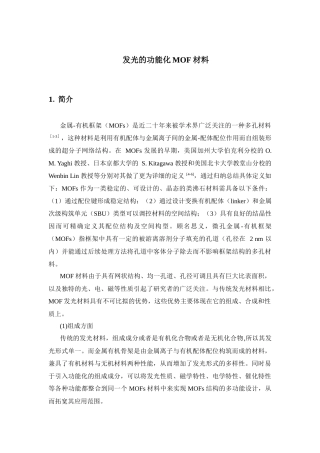 发光的功能化MOF材料