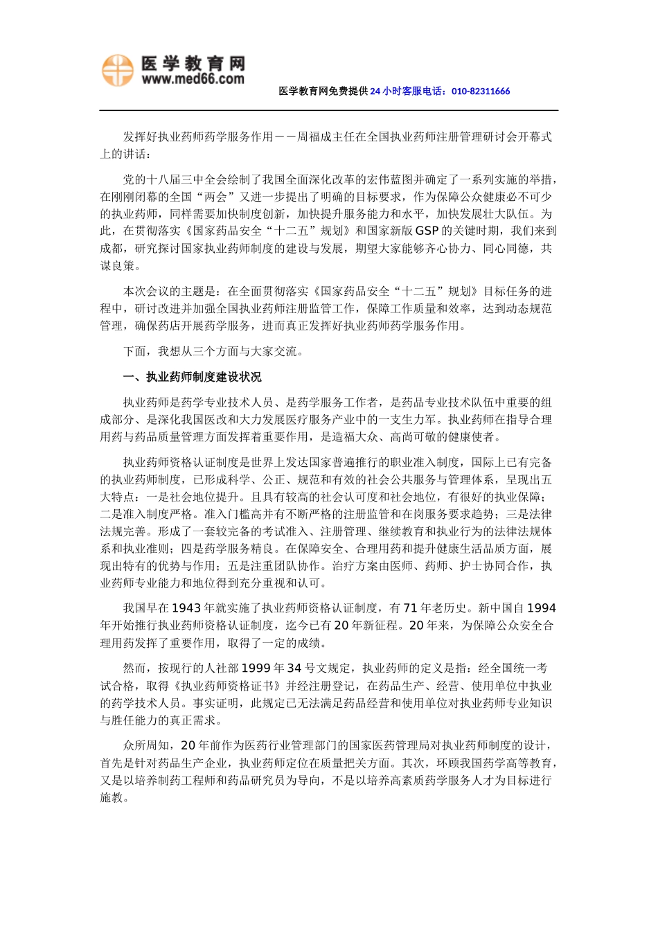 发挥好执业药师药学服务作用-周福成在全国执业药师注册管理研讨会开幕式讲话_第1页