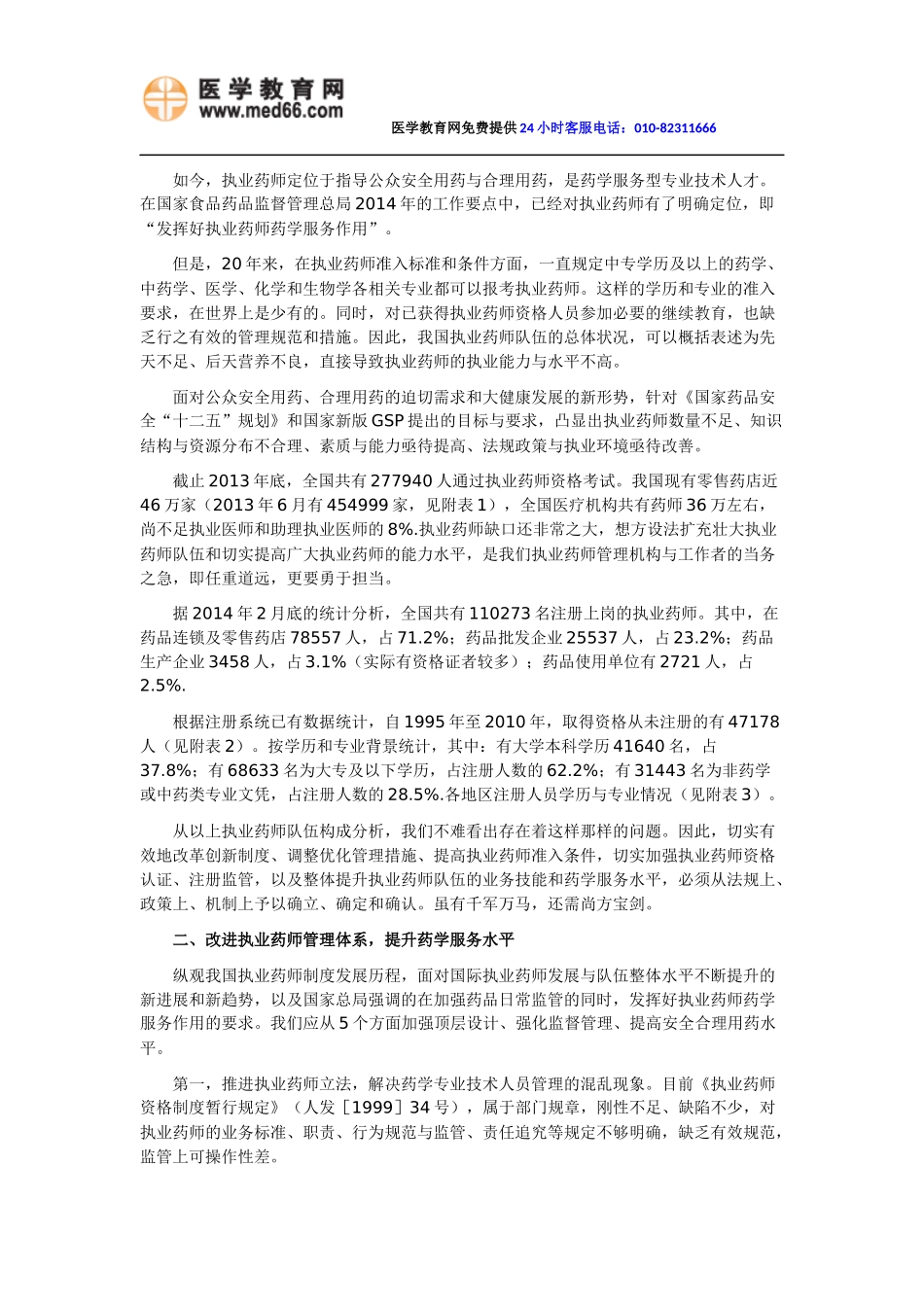 发挥好执业药师药学服务作用-周福成在全国执业药师注册管理研讨会开幕式讲话_第2页