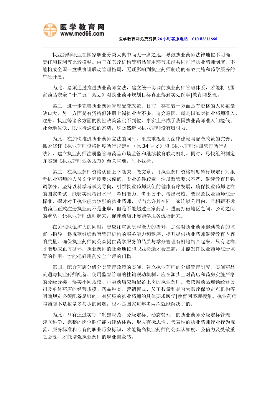 发挥好执业药师药学服务作用-周福成在全国执业药师注册管理研讨会开幕式讲话_第3页