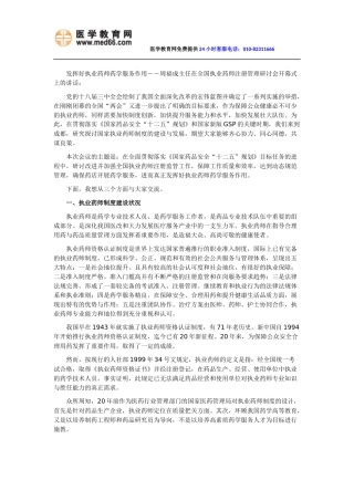 发挥好执业药师药学服务作用-周福成在全国执业药师注册管理研讨会开幕式讲话
