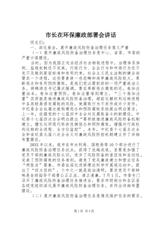 市长在环保廉政部署会致辞