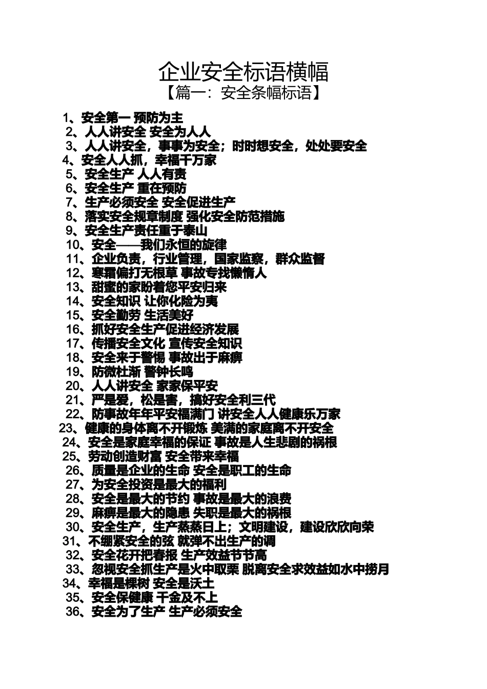 口号标语之企业安全标语横幅_第1页