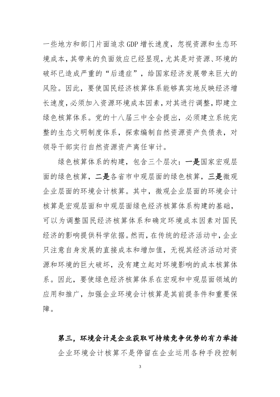 发挥环境会计在环境保护中的重要作用_第3页