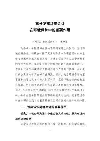 发挥环境会计在环境保护中的重要作用