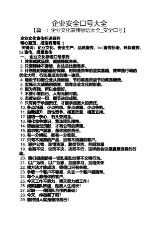 口号标语之企业安全口号大全