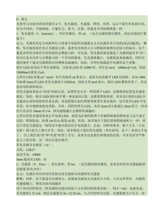 发光强度、光通量、光效、照度、亮度的简单介绍(精)