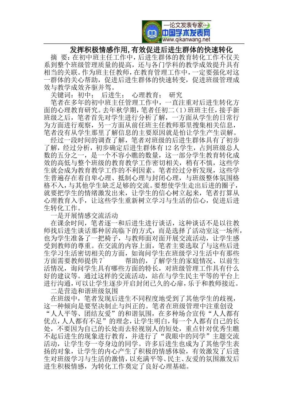 发挥积极情感作用-有效促进后进生群体的快速转化_第1页