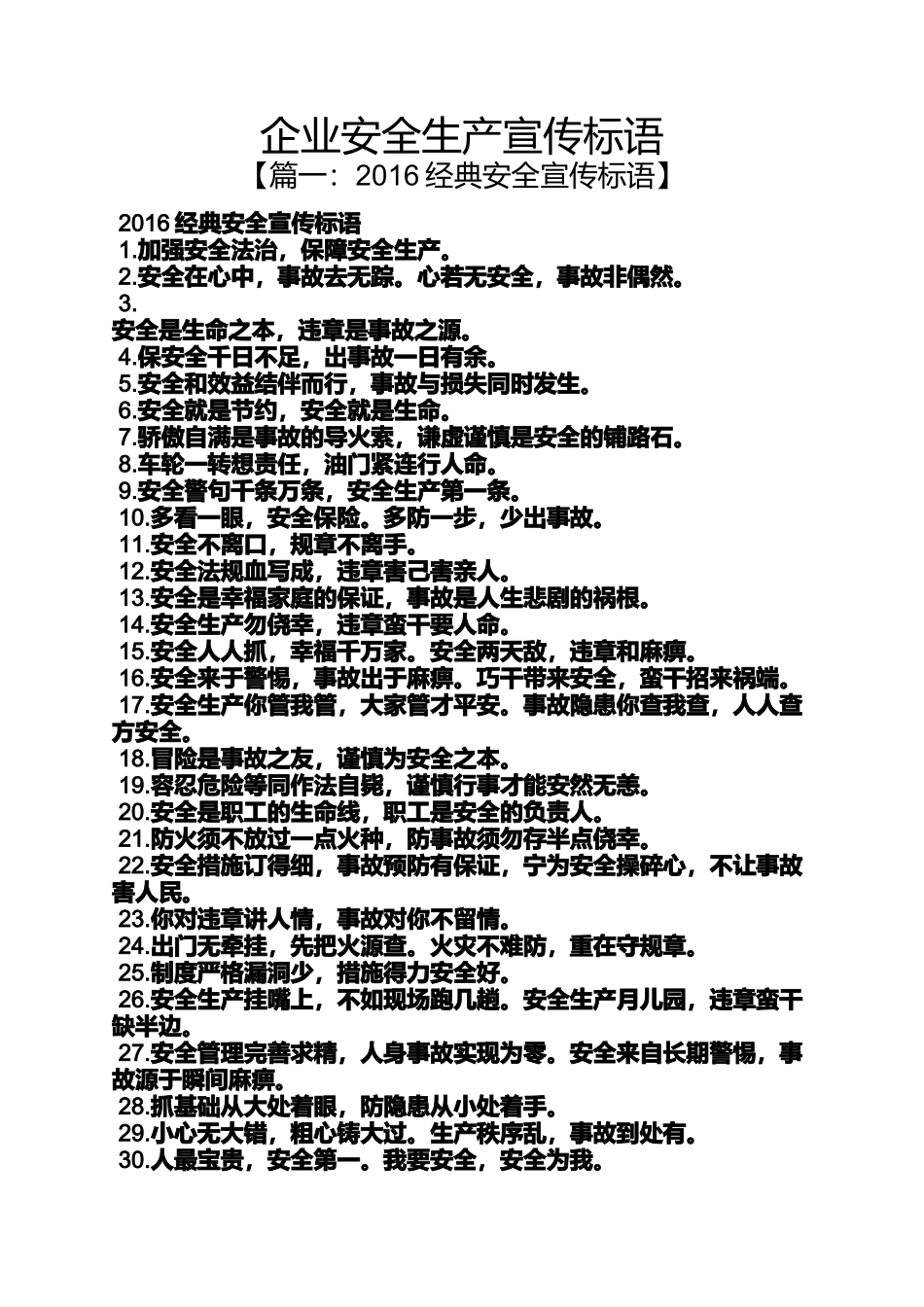 口号标语之企业安全生产宣传标语_第1页