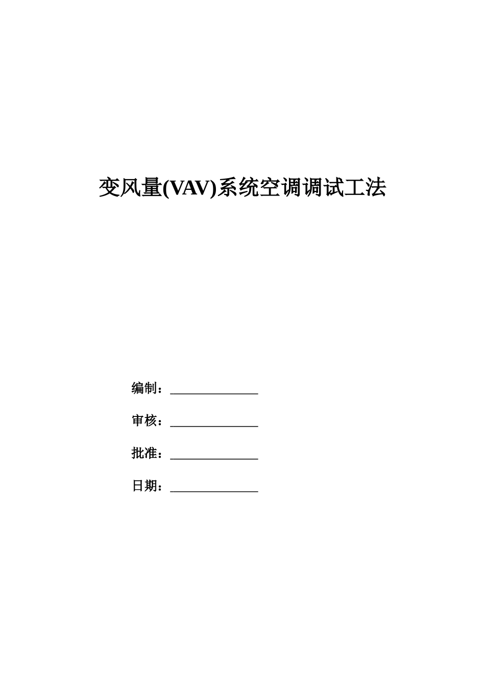 变风量系统VAVBOX空调调试工法_第1页