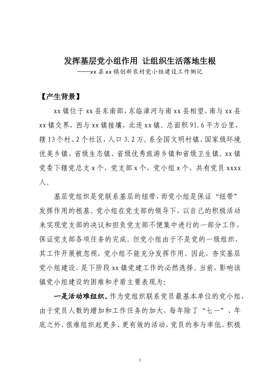 发挥基层党小组作用-让组织生活落地生根_第1页