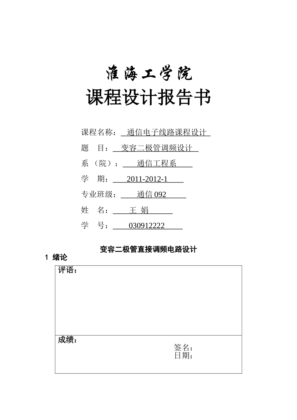 变容二极管课程设计2011_第1页