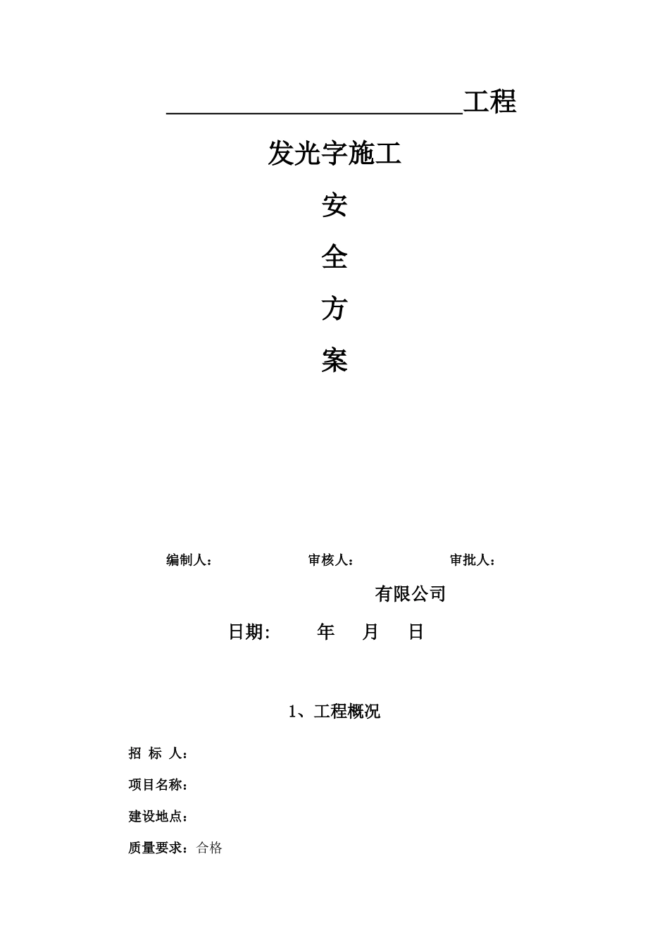 发光字施工安全方案_第1页