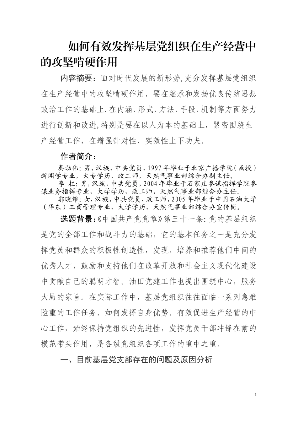 发挥基层党组织在生产经营中的攻坚啃硬作用_第1页