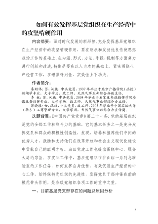 发挥基层党组织在生产经营中的攻坚啃硬作用