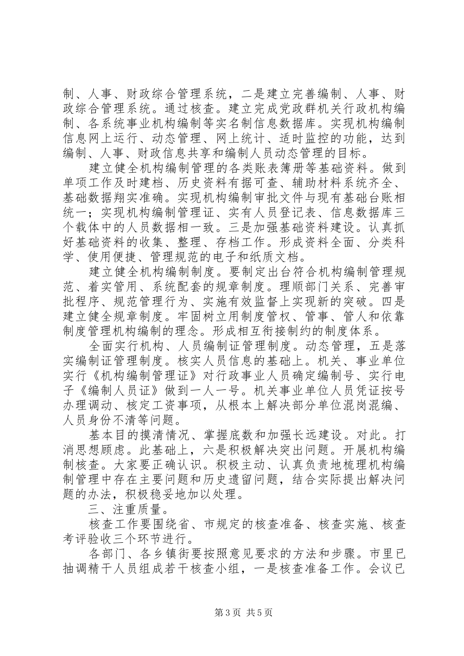 市长在机构核查分析讲话_第3页