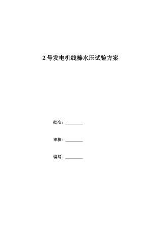 发电机定子水压试验