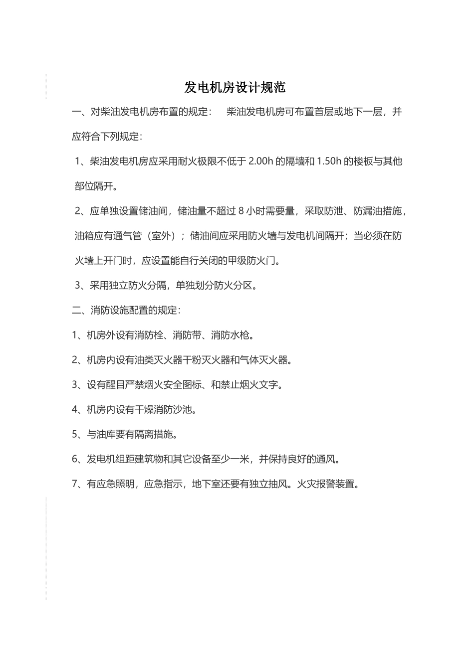 发电机房设计规范_第1页