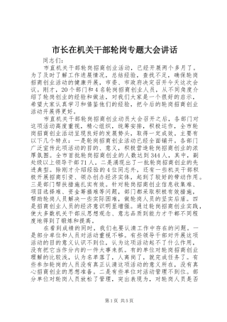 市长在机关干部轮岗专题大会致辞