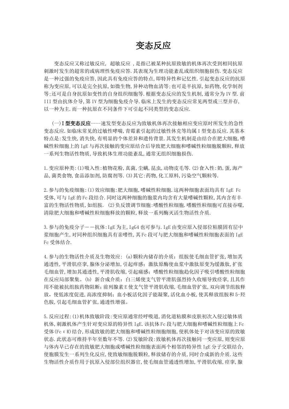 变态反应的分型_第1页