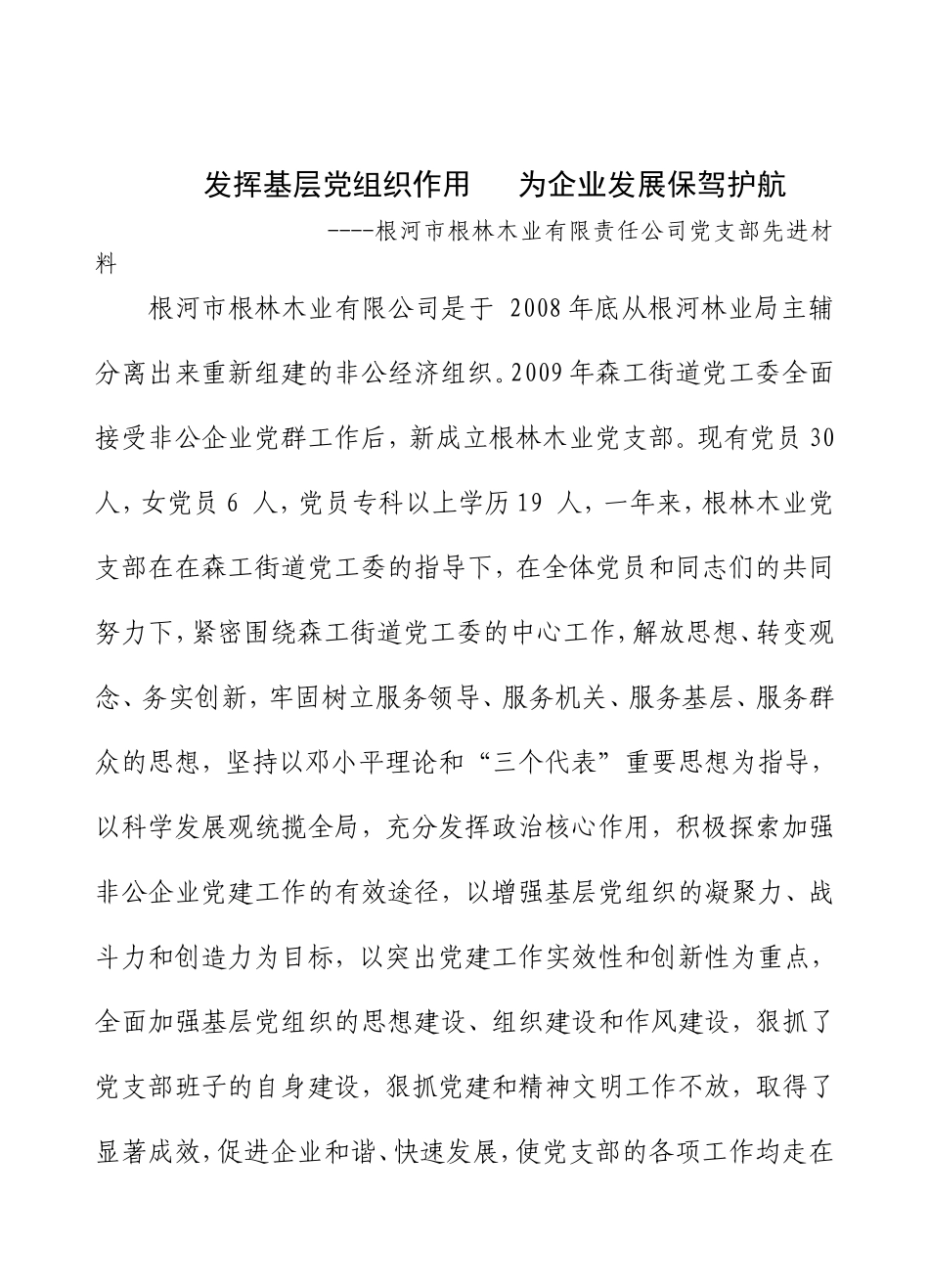 发挥基层党组织作用---为企业发展保驾护航_第1页