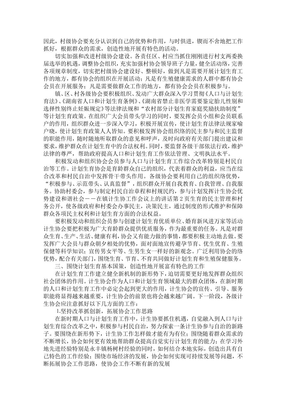 发挥计生协会优势建设和谐社会--在镇计生协工作会议上的讲话-精选模板_第2页