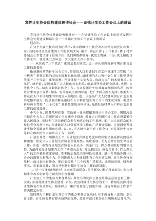 发挥计生协会优势建设和谐社会--在镇计生协工作会议上的讲话-精选模板
