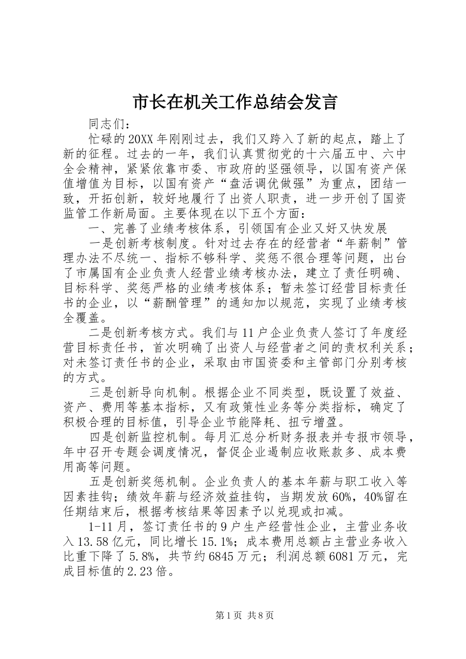 市长在机关工作总结会讲话_第1页