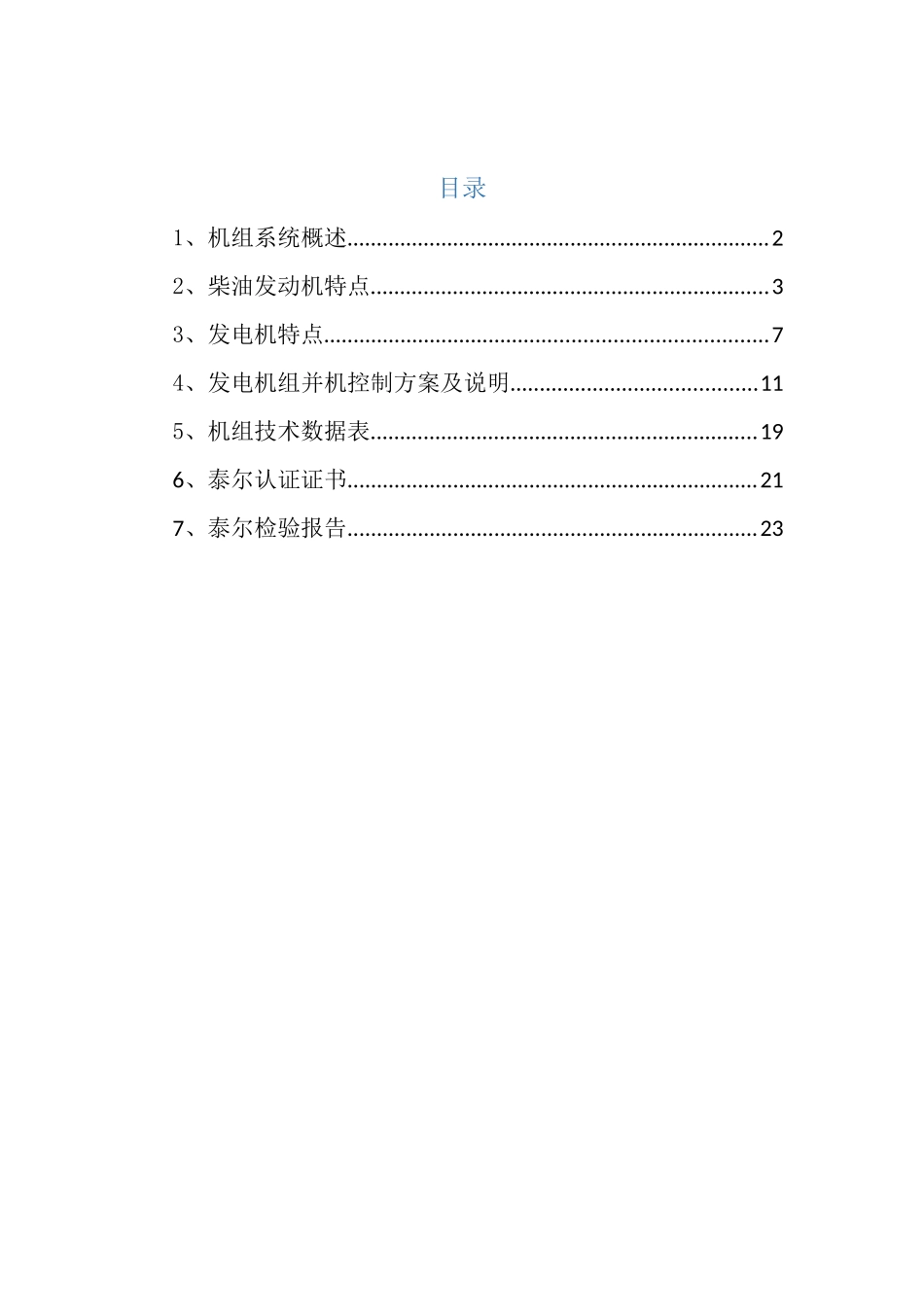 发电机技术方案_第1页