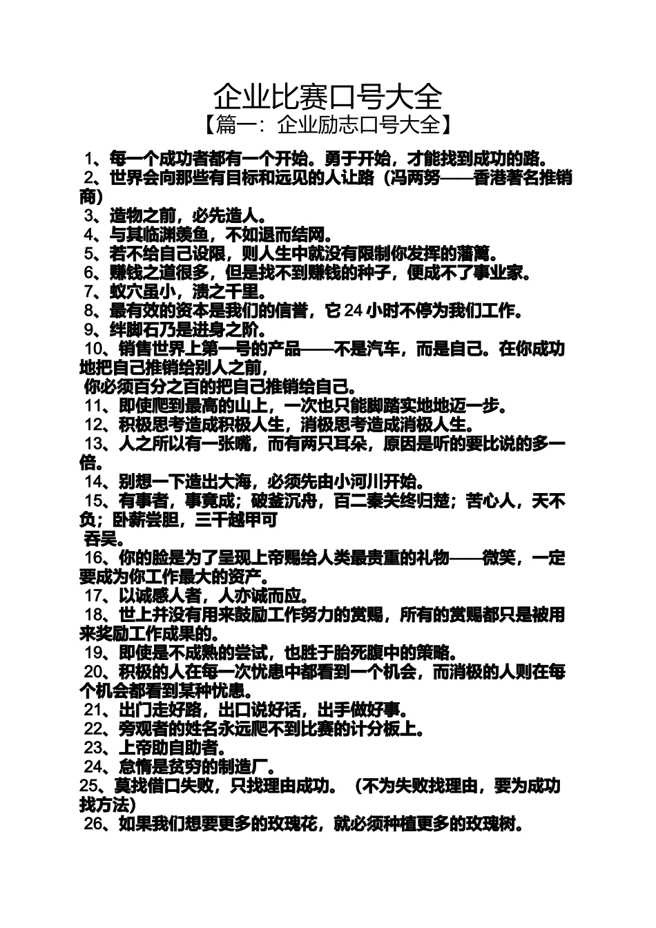 口号标语之企业比赛口号大全_第1页