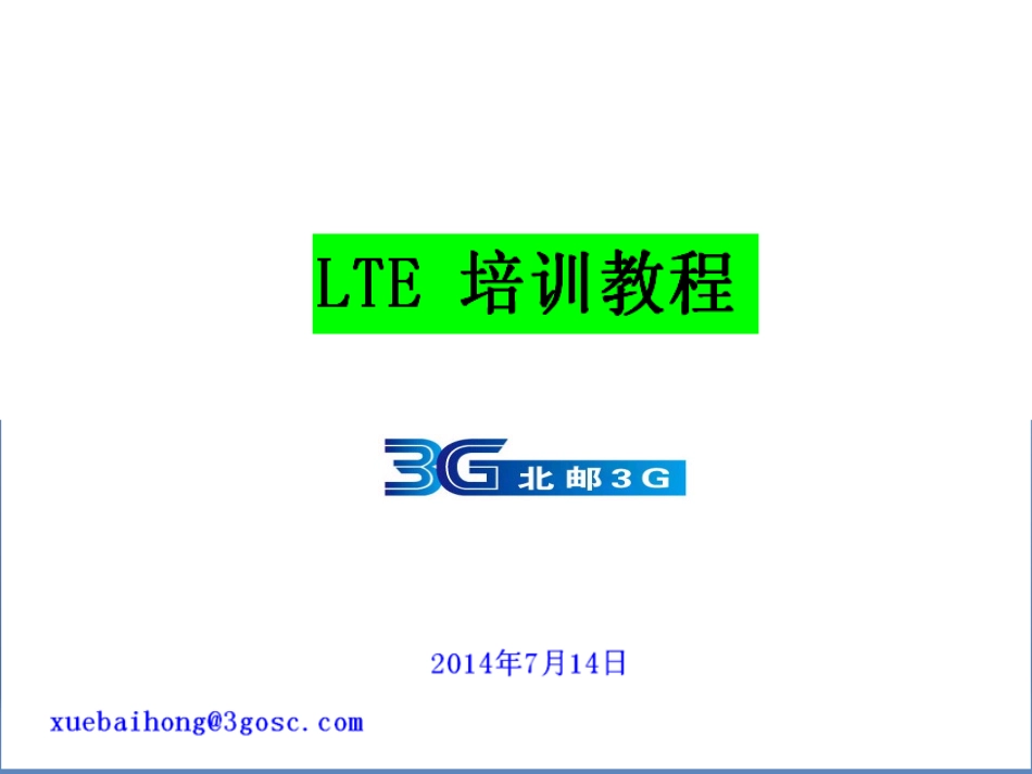 LTE培训教程_第1页