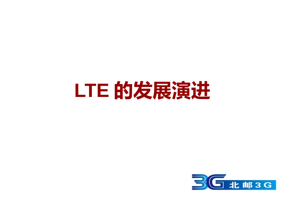 LTE培训教程_第3页