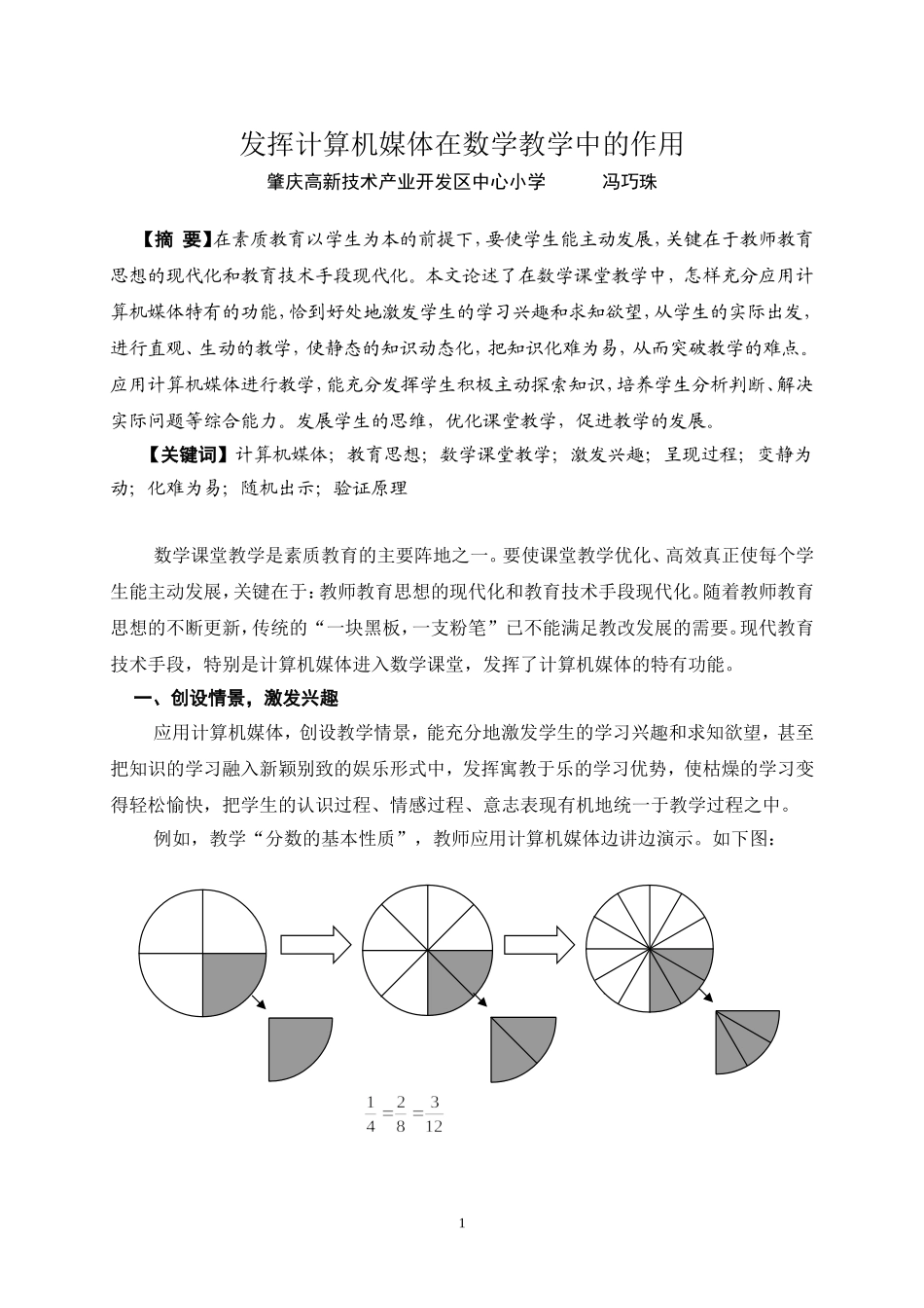 发挥计算机媒体在数学教学中的作用(冯巧珠)_第1页