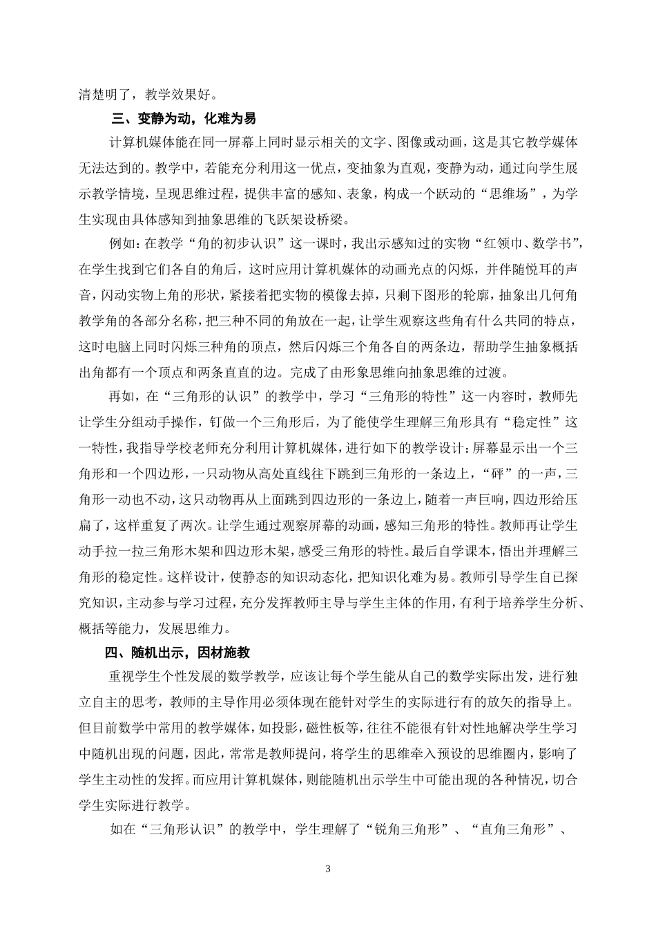 发挥计算机媒体在数学教学中的作用(冯巧珠)_第3页