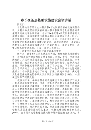 市长在基层基础设施建设会议致辞