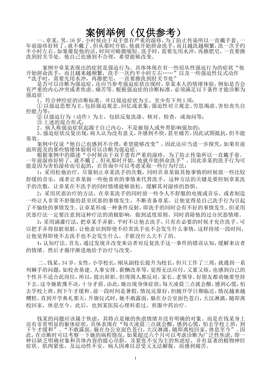 变态心理学案例解析(精华版)_第1页